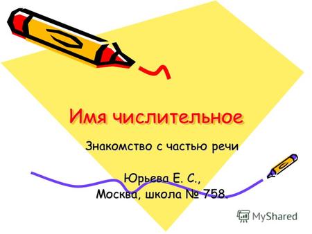 Имя числительное Имя числительное Знакомство с частью речи Юрьева Е. С., Москва, школа 758.