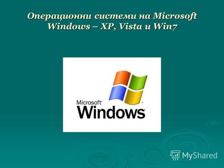 Операционни системи на Microsoft Windows – XP, Vista и Win7.