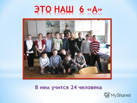 В нем учится 24 человека. Это мы и наша первая учительница Забелина Ольга Ивановна.