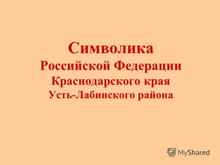 Символика Российской Федерации Краснодарского края Усть-Лабинского района.