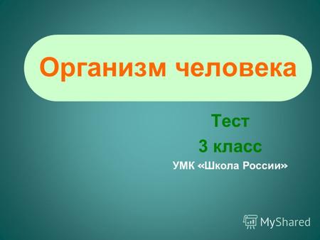 Организм человека Теcт 3 класс УМК « Школа России »