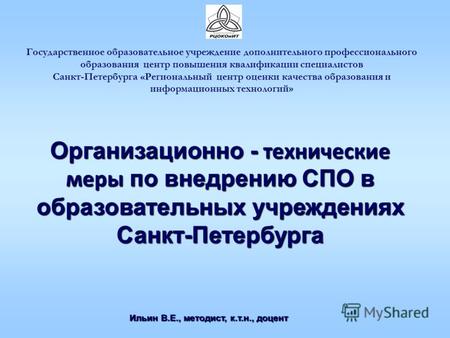 Организационно - технические меры по внедрению СПО в образовательных учреждениях Санкт-Петербурга Государственное образовательное учреждение дополнительного.