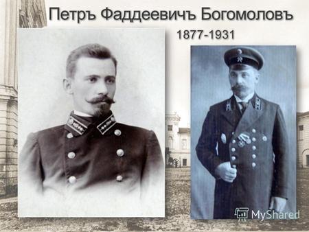 Технический отдел Тверской Городской управы 30 марта 1912 года.