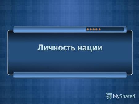 В 2008 году прошел Всероссийский исторический конкурс « Имя России », организованный телеканалом « Россия ». По результатам конкурса этот человек объявлен.