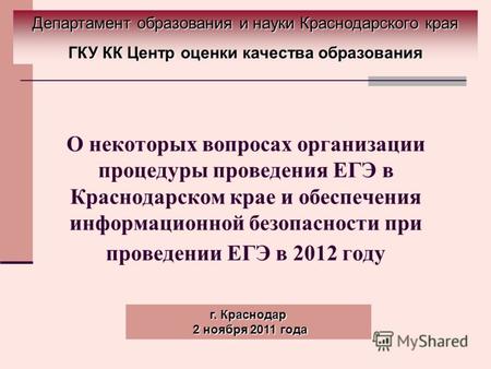 О некоторых вопросах организации процедуры проведения ЕГЭ в Краснодарском крае и обеспечения информационной безопасности при проведении ЕГЭ в 2012 году.
