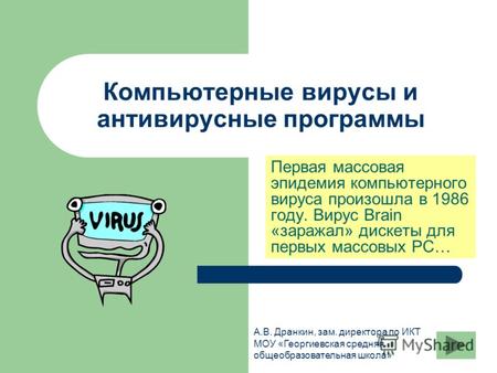 Компьютерные вирусы и антивирусные программы Первая массовая эпидемия компьютерного вируса произошла в 1986 году. Вирус Brain «заражал» дискеты для первых.