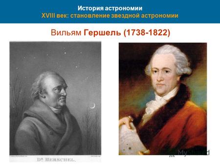 421 История астрономии XVIII век: становление звездной астрономии Вильям Гершель (1738-1822)