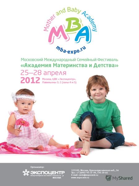 Что такое МВА? МВА – семейный фестиваль для детей и родителей, каждый взрослый участник которого станет Академиком в воспитании своих детей, а каждый.