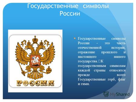 Государственные символы России Государственные символы России - это часть отечественной истории, отражение прошлого и настоящего нашего государства. К.