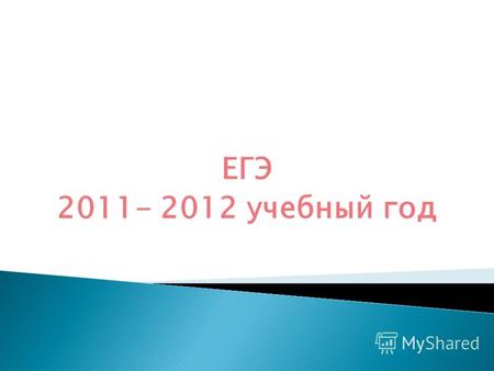 ЕГЭ 2011- 2012 учебный год. русский язык, математика – обязательные предметы.