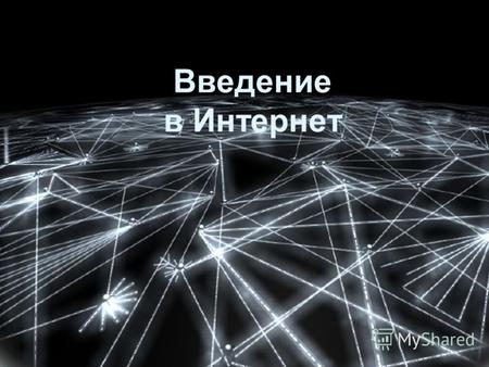 1 Введение в Интернет. 2 Пользователи Интернет (тыс.) Количество доменов в зоне.ru Число уникальных серверов - 19999971,7% - конец августа 200014832,8%