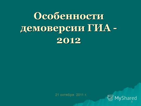 1 Особенности демоверсии ГИА - 2012 21 октября 2011 г.