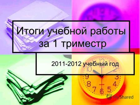 Итоги учебной работы за 1 триместр 2011-2012 учебный год.