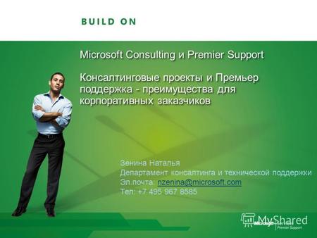 Microsoft Consulting и Premier Support Консалтинговые проекты и Премьер поддержка - преимущества для корпоративных заказчиков Зенина Наталья Департамент.