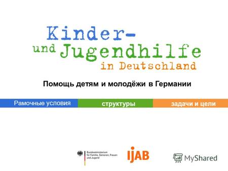 © 2007 задачи и целиструктуры Рамочные условия 1.1.1a Помощь детям и молодёжи в Германии.