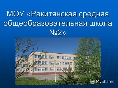 МОУ «Ракитянская средняя общеобразовательная школа 2»