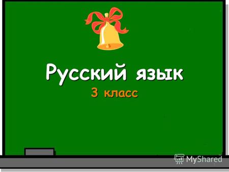 Русский язык 3 класс 1 Слова состоят из частей. Скажите, из чего состоят слова? 2.