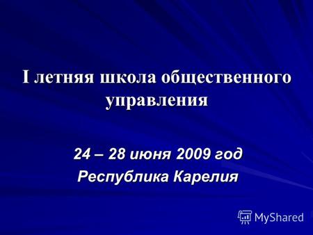 I летняя школа общественного управления 24 – 28 июня 2009 год Республика Карелия.