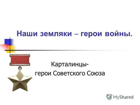 Наши земляки – герои войны. Карталинцы- герои Советского Союза.