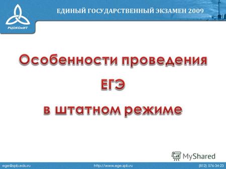 Ege@spb.edu.ru  (812) 576-34-23.