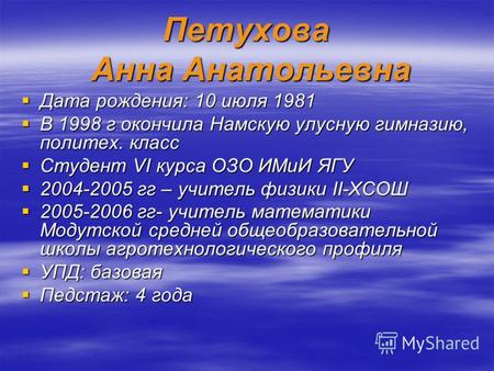 Петухова Анна Анатольевна Дата рождения: 10 июля 1981 Дата рождения: 10 июля 1981 В 1998 г окончила Намскую улусную гимназию, политех. класс В 1998 г окончила.