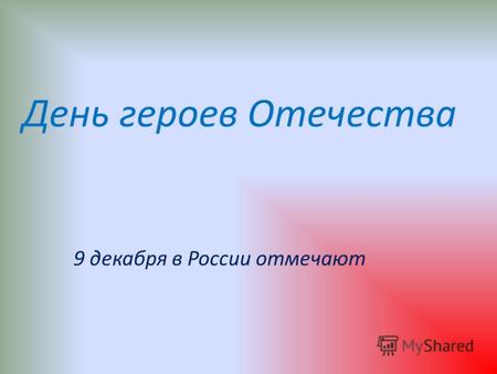 День героев Отечества 9 декабря в России отмечают.