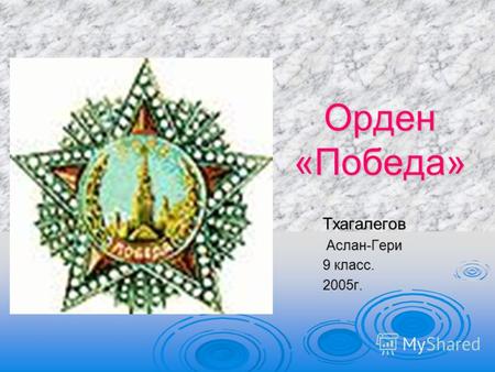 Орден «Победа» Тхагалегов Аслан-Гери 9 класс. 2005г.