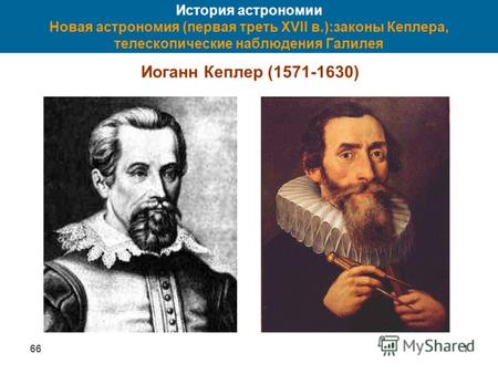 661 История астрономии Новая астрономия (первая треть XVII в.):законы Кеплера, телескопические наблюдения Галилея Иоганн Кеплер (1571-1630)