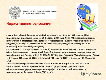 Нормативные основания: - Закон Российской Федерации «Об образовании» от 10 июля 1992 года 3266-1 с изменениями и дополнениями от 09 февраля 2007 года 17-ФЗ,