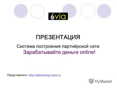 ПРЕЗЕНТАЦИЯ Система построения партнёрской сети Зарабатывайте деньги online! Представлено: http : //elasmoney.ucoz.ruhttp : //elasmoney.ucoz.ru.