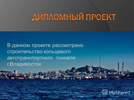 В данном проекте рассмотрено строительство кольцевого автотранспортного тоннеля г.Владивосток.