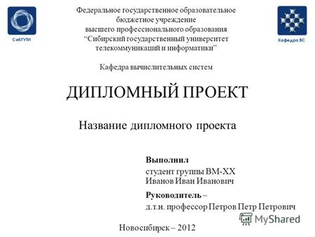 Федеральное государственное образовательное бюджетное учреждение высшего профессионального образованияСибирский государственный университет телекоммуникаций.