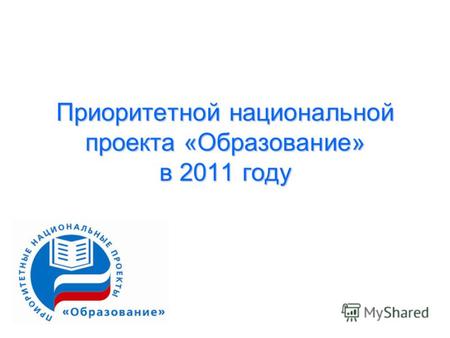 Приоритетной национальной проекта «Образование» в 2011 году.