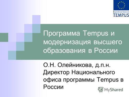 Программа Tempus и модернизация высшего образования в России О.Н. Олейникова, д.п.н. Директор Национального офиса программы Tempus в России.