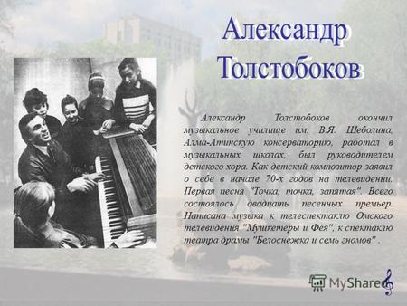 Александр Толстобоков окончил музыкальное училище им. В.Я. Шеболина, Алма-Атинскую консерваторию, работал в музыкальных школах, был руководителем детского.