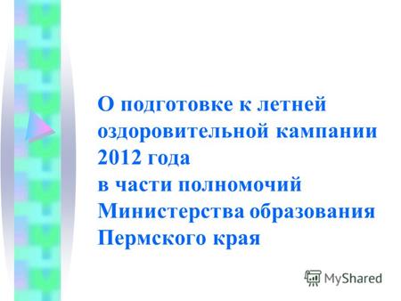 О подготовке к летней оздоровительной кампании 2012 года в части полномочий Министерства образования Пермского края.