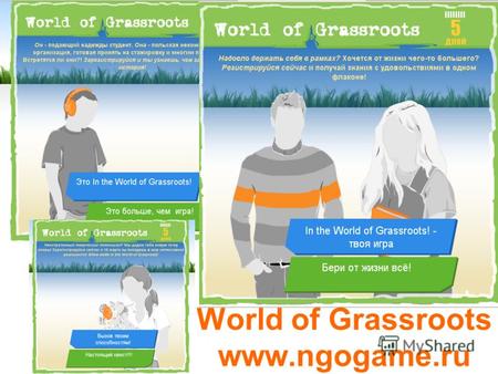 World of Grassroots www.ngogame.ru. Первая международная образовательная Интернет-Игра для НКО и студентов МОТИВАЦИЯ участников Студенты: возможность.