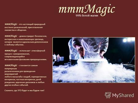 MmmMagic 99% белой магии mmmMagic - это настоящий природный инстинкт развлечений, приготовления лакомства и общения. mmmMagic - демонстрирует безопасное,