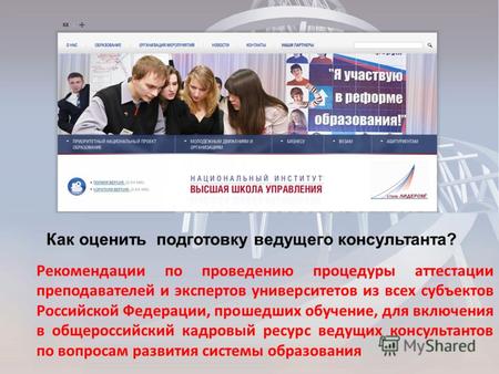 Рекомендации по проведению процедуры аттестации преподавателей и экспертов университетов из всех субъектов Российской Федерации, прошедших обучение, для.