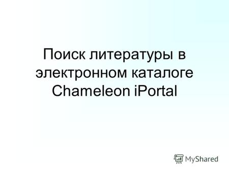 Поиск литературы в электронном каталоге Chameleon iPortal.