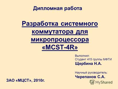 Разработка системного коммутатора для микропроцессора «MCST-4R» Выполнил: Студент 415 группы МФТИ Щербина Н.А. Научный руководитель: Черепанов С.А. Дипломная.