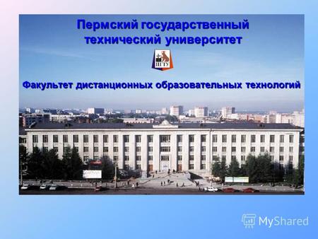 Пермский государственный технический университет Факультет дистанционных образовательных технологий.