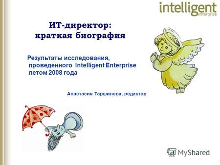 Анастасия Таршилова, редактор Результаты исследования, проведенного Intelligent Enterprise летом 2008 года ИТ-директор: краткая биография.