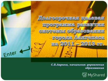LOGO Программно-целевой подход Концепция развития образования ХМАО-Югры до 2020 года Стратегия социально-экономического развития РФ до 2020 года, НОИ.