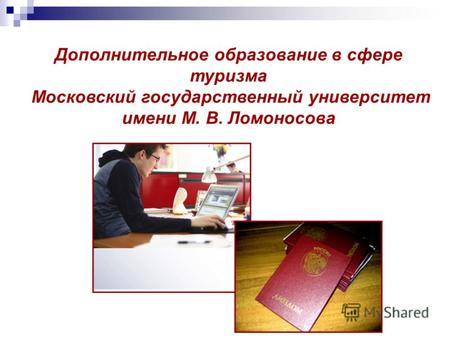 Дополнительное образование в сфере туризма Московский государственный университет имени М. В. Ломоносова.