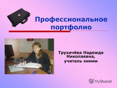 Профессиональное портфолио Трухачёва Надежда Николаевна, учитель химии.