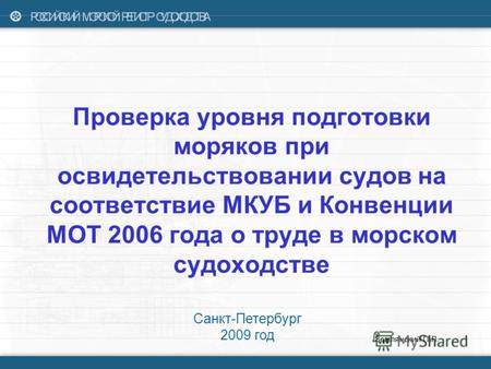 Проверка уровня подготовки моряков при освидетельствовании судов на соответствие МКУБ и Конвенции МОТ 2006 года о труде в морском судоходстве Санкт-Петербург.