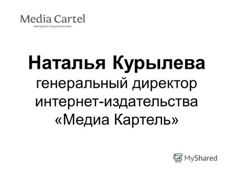 Наталья Курылева генеральный директор интернет-издательства «Медиа Картель»