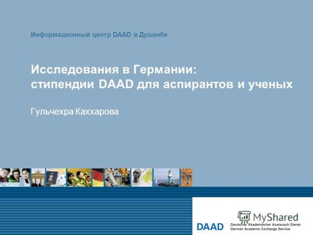 Исследования в Германии: стипендии DAAD для аспирантов и ученых Гульчехра Каххарова Информационный центр DAAD в Душанбе.