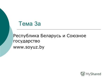 Тема 3а Республика Беларусь и Союзное государство www.soyuz.by.